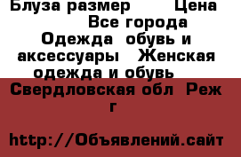 Блуза размер S/M › Цена ­ 800 - Все города Одежда, обувь и аксессуары » Женская одежда и обувь   . Свердловская обл.,Реж г.